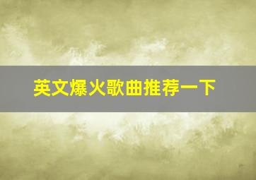 英文爆火歌曲推荐一下