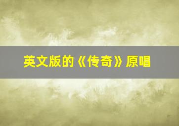 英文版的《传奇》原唱