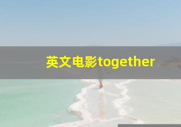 英文电影together