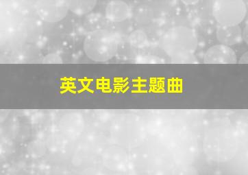 英文电影主题曲