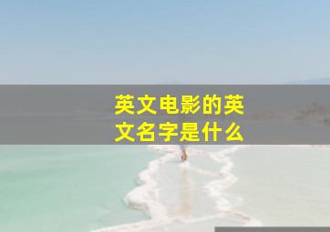 英文电影的英文名字是什么