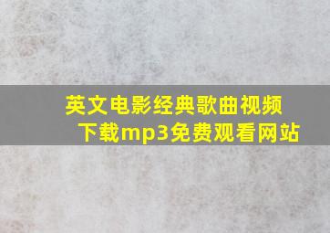 英文电影经典歌曲视频下载mp3免费观看网站