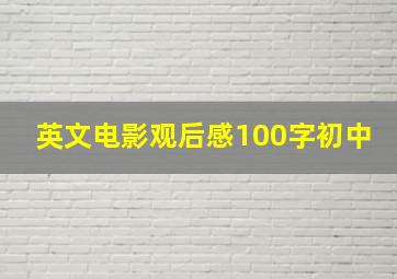 英文电影观后感100字初中