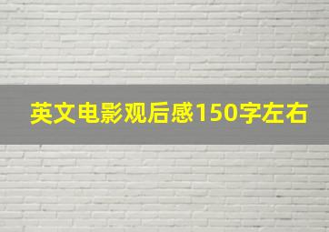 英文电影观后感150字左右