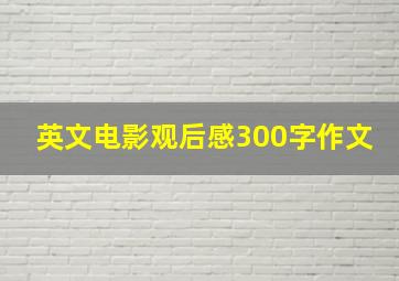 英文电影观后感300字作文