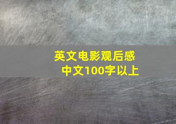 英文电影观后感中文100字以上