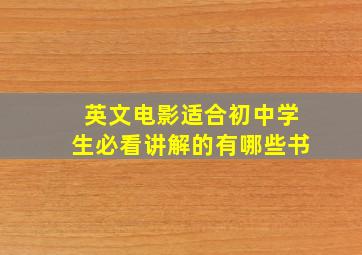 英文电影适合初中学生必看讲解的有哪些书