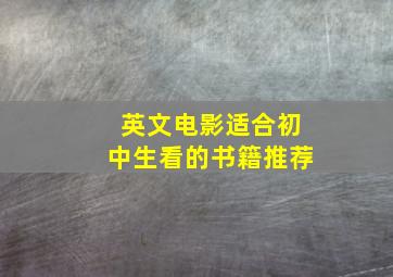 英文电影适合初中生看的书籍推荐