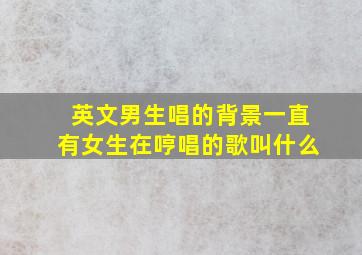 英文男生唱的背景一直有女生在哼唱的歌叫什么