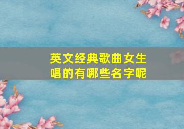 英文经典歌曲女生唱的有哪些名字呢