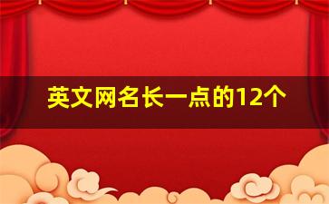 英文网名长一点的12个