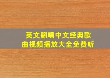 英文翻唱中文经典歌曲视频播放大全免费听