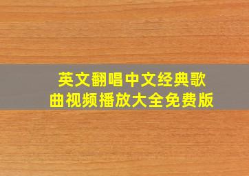 英文翻唱中文经典歌曲视频播放大全免费版