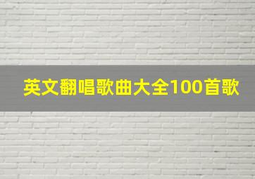 英文翻唱歌曲大全100首歌