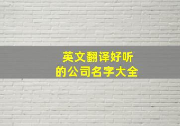 英文翻译好听的公司名字大全