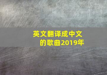 英文翻译成中文的歌曲2019年