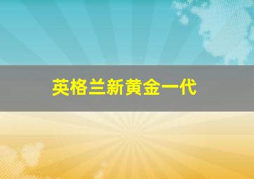 英格兰新黄金一代