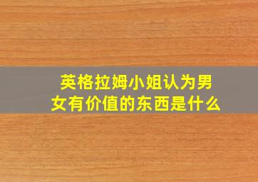 英格拉姆小姐认为男女有价值的东西是什么