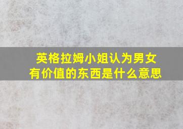 英格拉姆小姐认为男女有价值的东西是什么意思