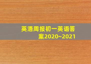 英浯周报初一英语答案2020~2021