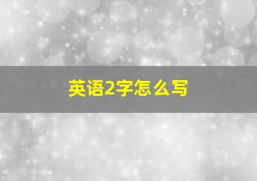 英语2字怎么写