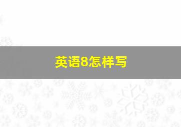 英语8怎样写