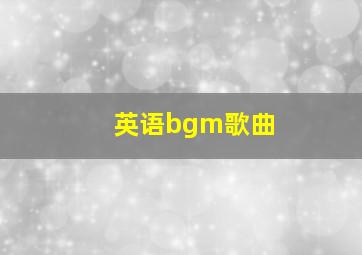 英语bgm歌曲