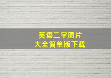 英语二字图片大全简单版下载