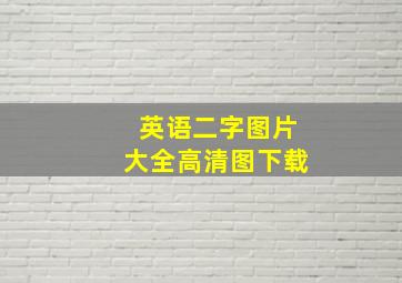 英语二字图片大全高清图下载