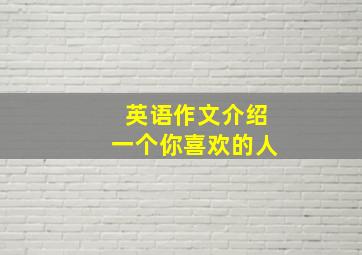 英语作文介绍一个你喜欢的人