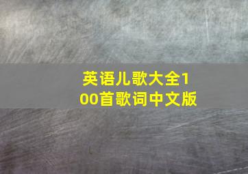 英语儿歌大全100首歌词中文版