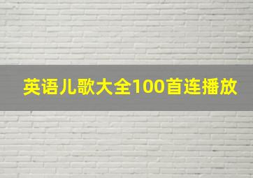 英语儿歌大全100首连播放