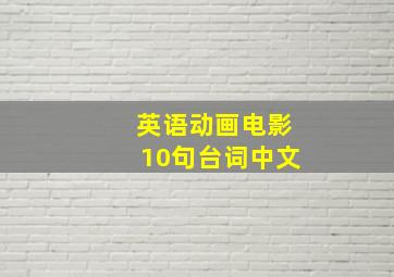 英语动画电影10句台词中文