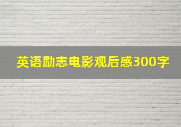 英语励志电影观后感300字