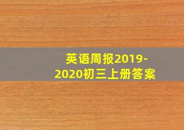 英语周报2019-2020初三上册答案