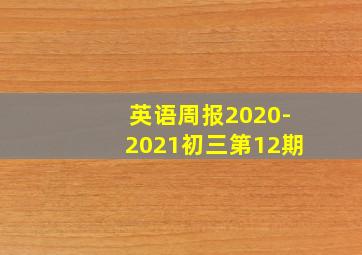 英语周报2020-2021初三第12期