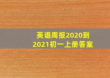 英语周报2020到2021初一上册答案