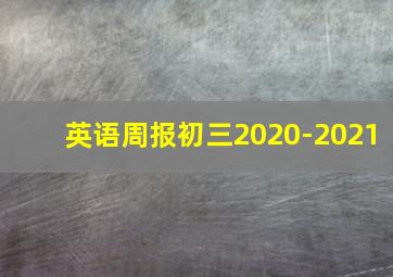 英语周报初三2020-2021