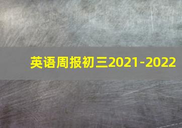 英语周报初三2021-2022