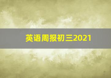 英语周报初三2021