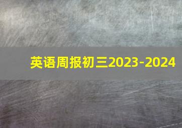 英语周报初三2023-2024