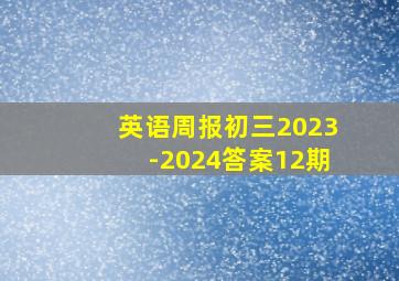 英语周报初三2023-2024答案12期