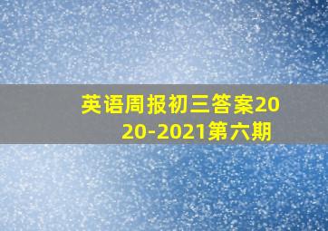 英语周报初三答案2020-2021第六期