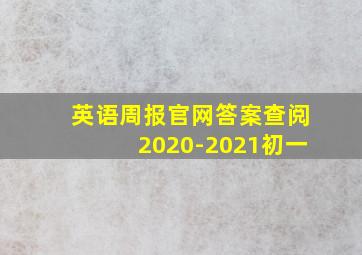 英语周报官网答案查阅2020-2021初一