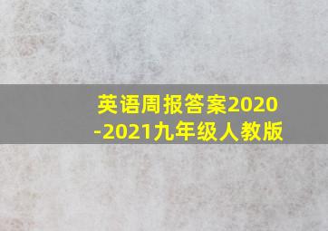 英语周报答案2020-2021九年级人教版