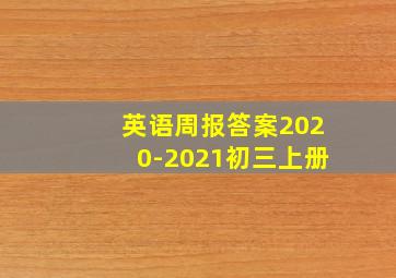 英语周报答案2020-2021初三上册