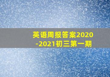 英语周报答案2020-2021初三第一期