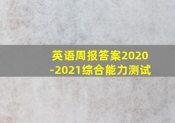 英语周报答案2020-2021综合能力测试