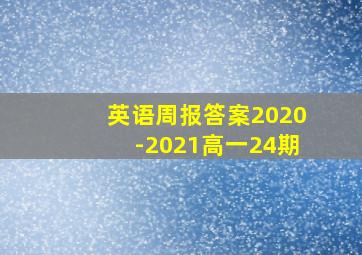 英语周报答案2020-2021高一24期