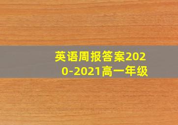 英语周报答案2020-2021高一年级